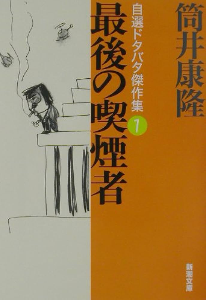 最後の喫煙者 自選ドタバタ傑作集1 (新潮文庫) | 康隆, 筒井 |本